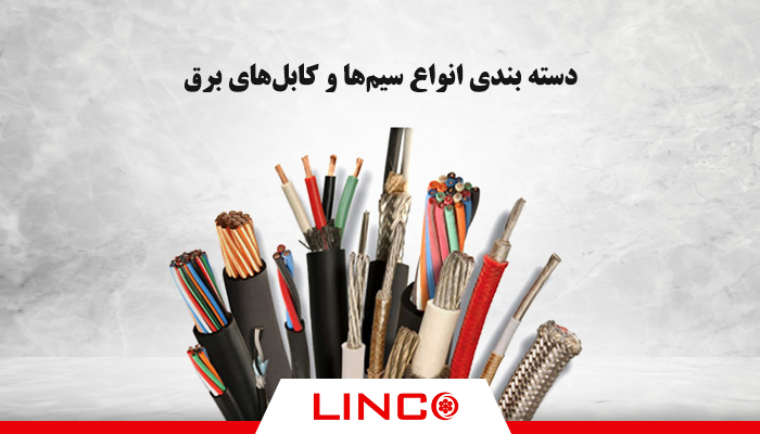 دسته بندی انواع سیم‌ها و کابل‌های برق
